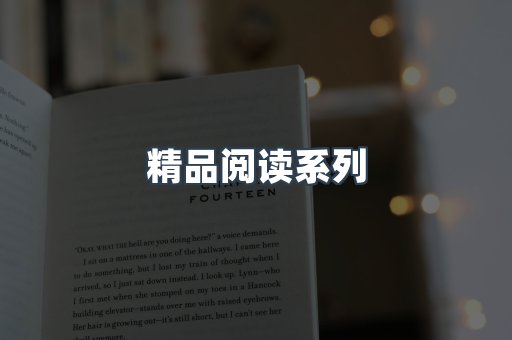 精品阅读系列