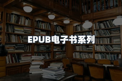 EPUB电子书系列
