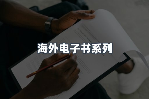 海外电子书系列