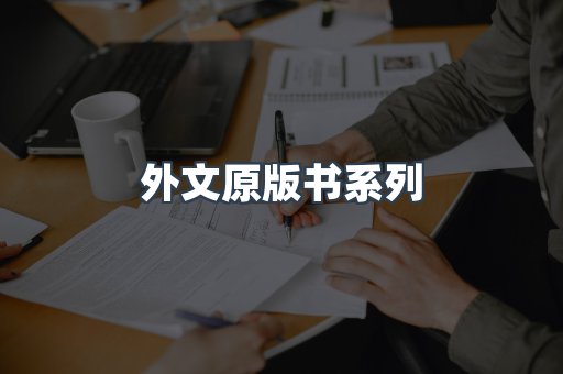 外文原版书系列